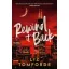 Liz Tomforde - Rewind It Back (Windy City Series, Book 5)