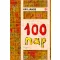 Háy János - 100 nap