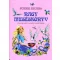 Füzesi Zsuzsa - Nagy meséskönyv 1.