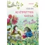 Fésűs Éva - Az ötpettyes katica