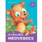 A rakoncátlan medvebocs - Kedvenc állatmeséim