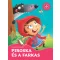 Piroska és a farkas - Kedvenc meséim
