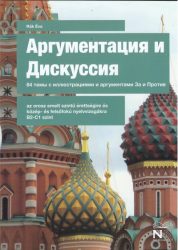   Argumentacija i diskusszija 84 temü sz illusztracijami i argumentami Za i Protyiv/Érvelés és vita 84