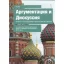 Argumentacija i diskusszija 84 temü sz illusztracijami i argumentami Za i Protyiv/Érvelés és vita 84