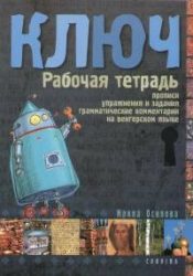 Kulcs - orosz nyelvkönyv kezdőknek - Munkafüzet