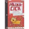 Pálcikacica