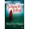 Sólymok fellege - Anonymus 2. kötet