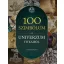 100 szimbólum az univerzum titkairól