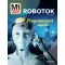 Bernd Flessner - Mi micsoda - Robotok - Programozott segítők