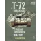 Ocskay István - Pánczél Mátyás - Rejtő István - A T-72 harckocsi a magyar haderőben 1978-2025 - I. - A kezdetek