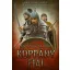 Koppány fiai - Kire száll vissza a kiontott ősi vér?