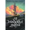 Diana Wynne Jones - A vándorló palota