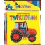 Zörgős textilkönyv - Traktorok