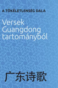 A tökéletlenség dala - Versek Guangdong tartományból