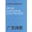 A tökéletlenség dala - Versek Guangdong tartományból