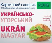   PONS Képes szótár ukrán-magyar - 1500 hasznos szó a hétköznapokhoz