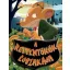 Geronimo Stilton - A rettentökök éjszakája