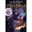 Harry Potter és a Halál ereklyéi - puha kötés