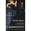 24: A számkivetett - Élj egy új napért!