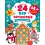 Domán Ilona - 24 nap karácsonyig - Fejlesztő feladatok 48 db vidám matricával (3 éves kortól)